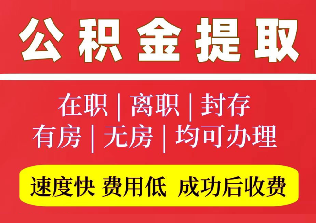 谷城国管公积金代提